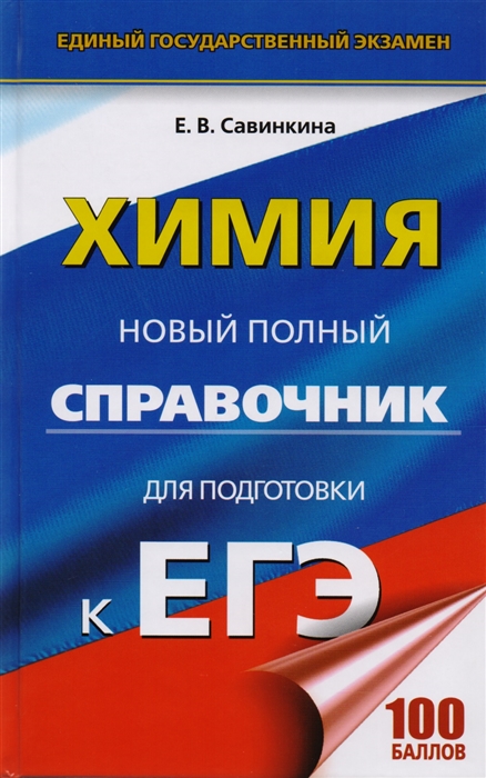 

ЕГЭ Химия Новый полный справочник для подготовки к ЕГЭ