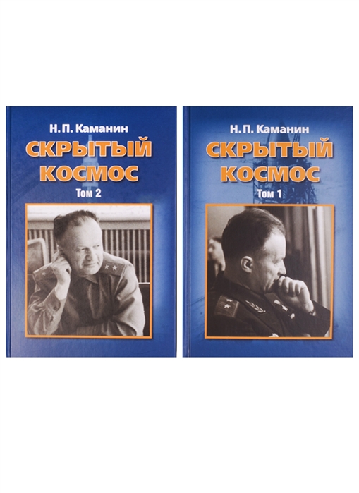 

Скрытый космос В 2 томах комплект из 2 книг