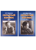 Скрытый космос. В 2 томах (комплект из 2 книг) Скрытый космос. В 2 томах (комплект из 2 книг)