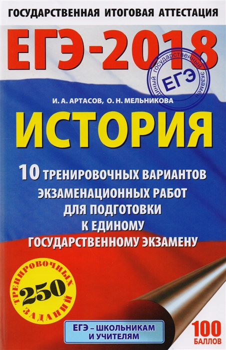 

ЕГЭ-2018 История 10 тренировочных вариантов экзаменационных работ для подготовки к единому государственному экзамену