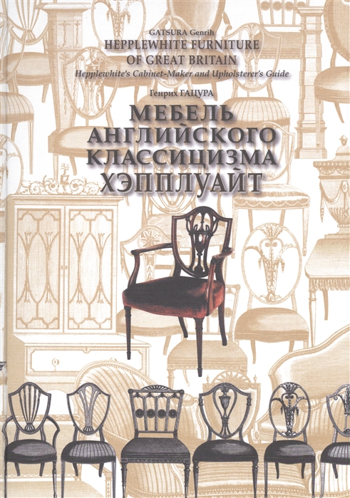 

Мебель английского классицизма Хэпплуайт Hepplewhite furniture of Great Britain