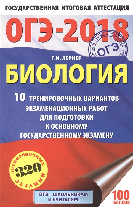 

ОГЭ-2018 Биология 10 тренировочных экзаменационных вариантов для подготовки к основному государственному экзамену