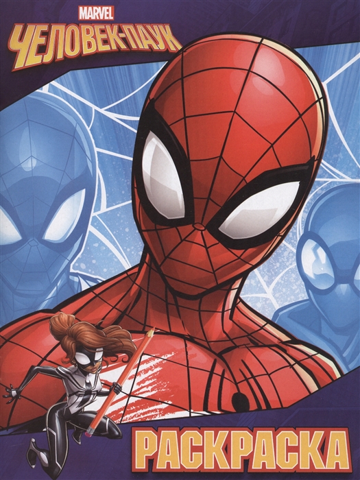 

Marvel Человек-паук Раскраска