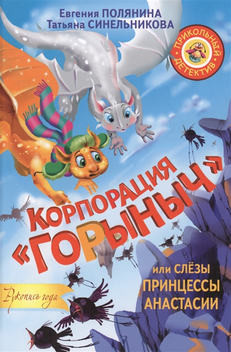 

Корпорация Горыныч или Слезы принцессы Анастасии