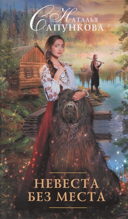 

Невеста без места