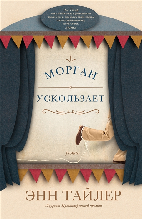 

Морган ускользает