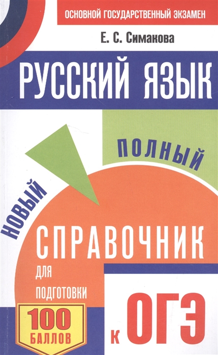 

Русский язык Новый полный справочник для подготовки к ОГЭ