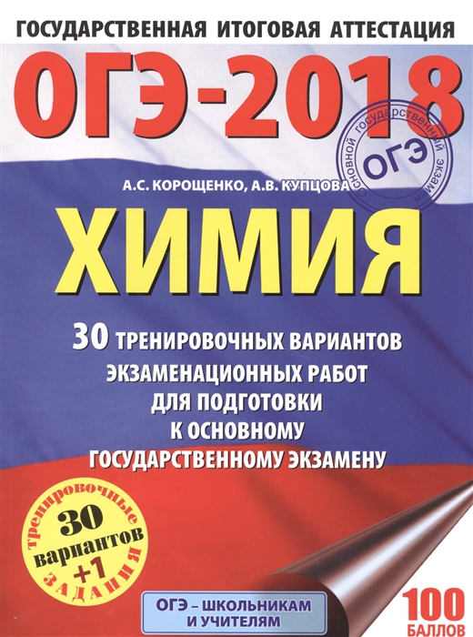 

ОГЭ-2018 Химия 30 тренировочных вариантов экзаменационных работ для подготовки к основному государственному экзамену