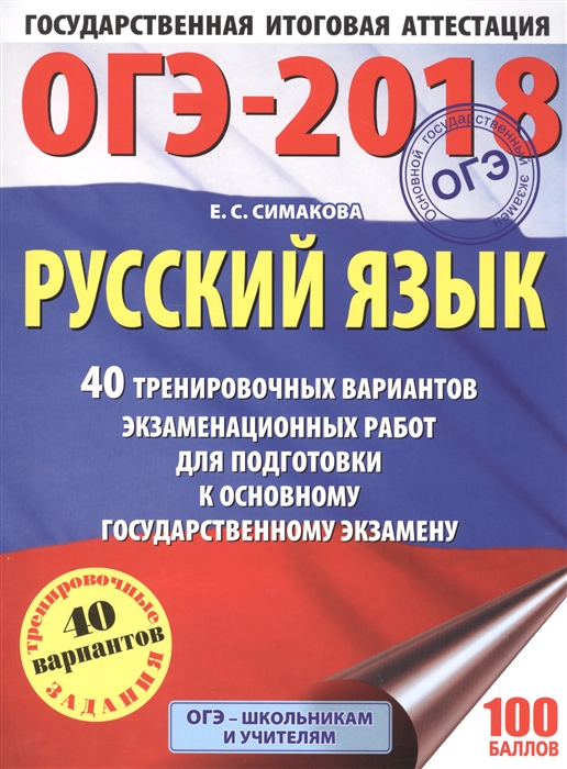 

ОГЭ-2018 Русский язык 40 тренировочных вариантов экзаменационных работ для подготовки к основному государственному экзамену