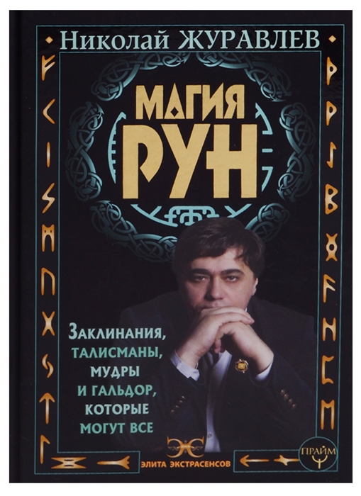 

Магия рун Заклинания талисманы мудры и гальдор которые могут все