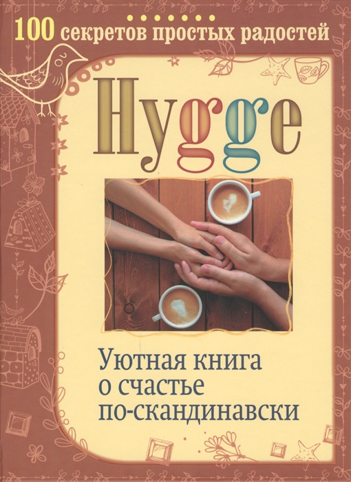 

Hygge Уютная книга о счастье по-скандинавски 100 секретов простых радостей