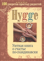 Hygge. Уютная книга о счастье по-скандинавски. 100 секретов простых радостей Hygge. Уютная книга о счастье по-скандинавски. 100 секретов простых радостей