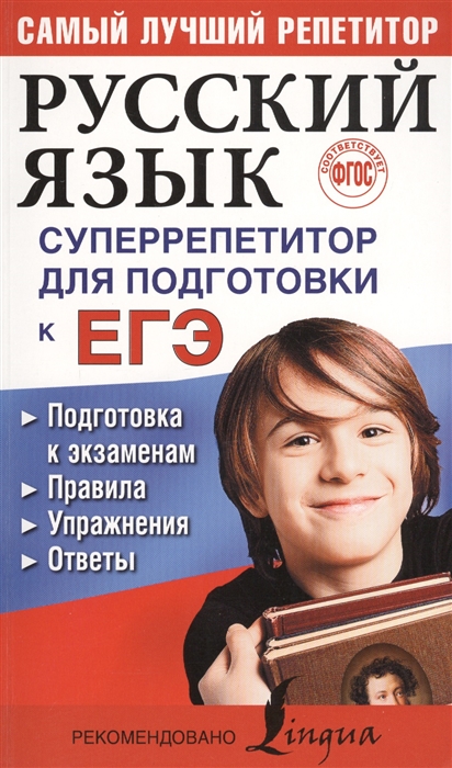 

Русский язык. Суперрепетитор для подготовки к ЕГЭ