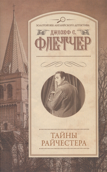

Тайны Райчестера