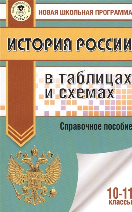 

История России в таблицах и схемах. 10-11 классы. Справочное пособие