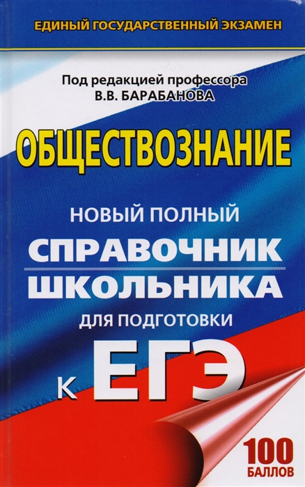 

ЕГЭ Обществознание Новый полный справочник для подготовки к ЕГЭ