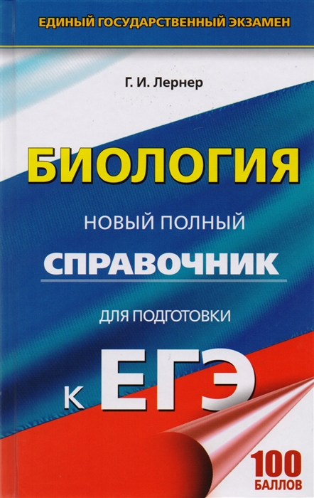 

ЕГЭ Биология Новый полный справочник для подготовки к ЕГЭ