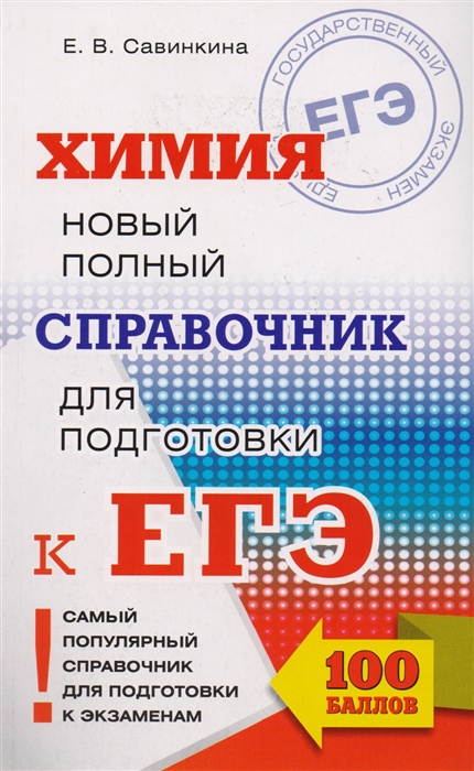 

Химия Новый полный справочник для подготовки к ЕГЭ
