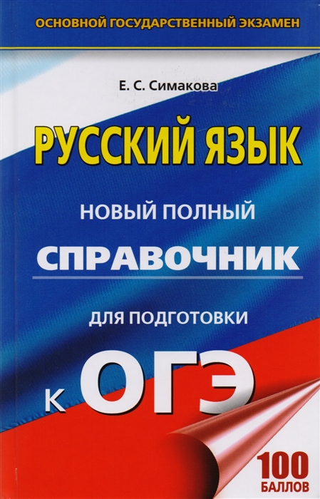 

ОГЭ Русский язык Новый полный справочник для подготовки к ОГЭ