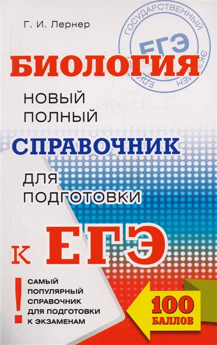 

Биология Новый полный справочник для подготовки к ЕГЭ