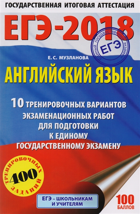 

ЕГЭ 2018 Английский язык 10 тренировочных вариантов заданий для подготовки к единому государственному экзамену