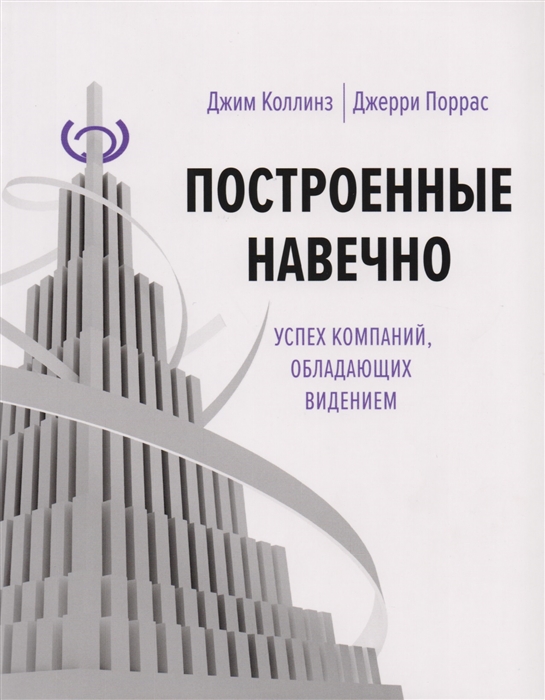 

Построенные навечно. Успех компаний, обладающих видением