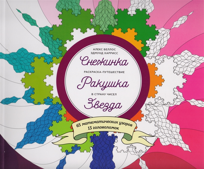 

Снежинка Ракушка Звезда Раскраска-путешествие в страну чисел 65 математических узоров 13 головоломок