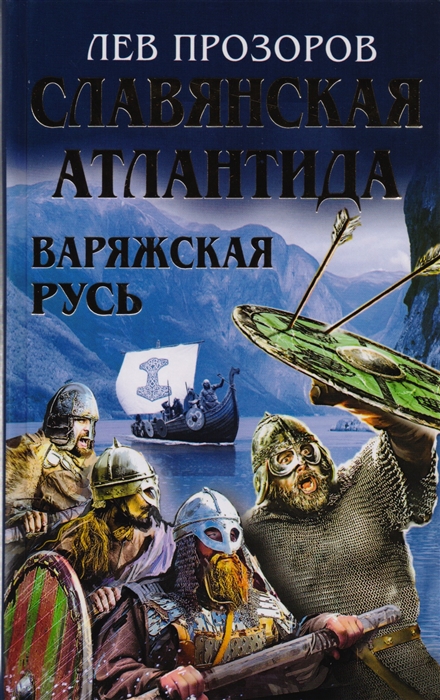 

Славянская Атлантида - Варяжская Русь