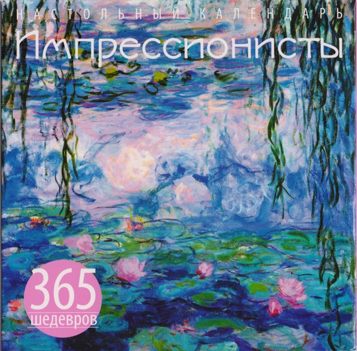 

Импрессионисты 365 шедевров Календарь отрывной настольный