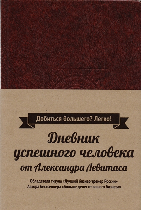 

Дневник успешного человека от Александра Левитаса