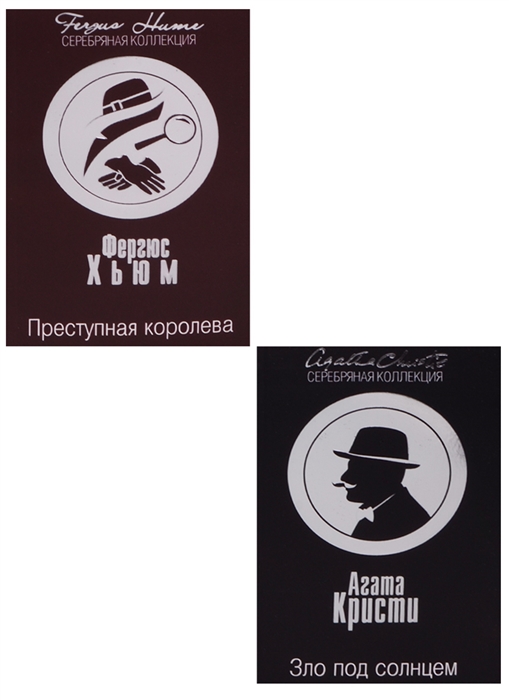 

Зло под солнцем Преступная королева комплект из 2 книг
