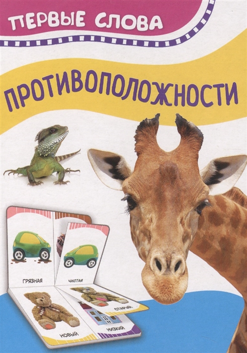

Противоположности Первые слова