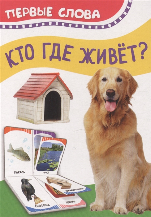

Кто где живет Первые слова