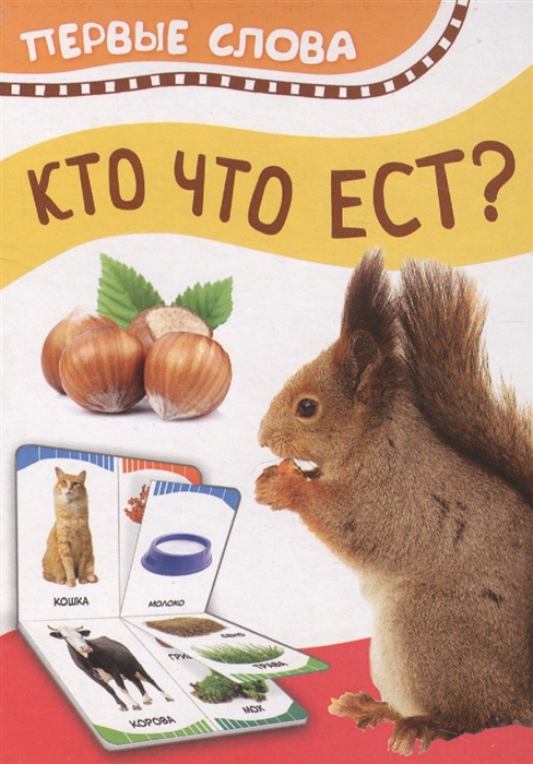 

Кто что ест Первые слова