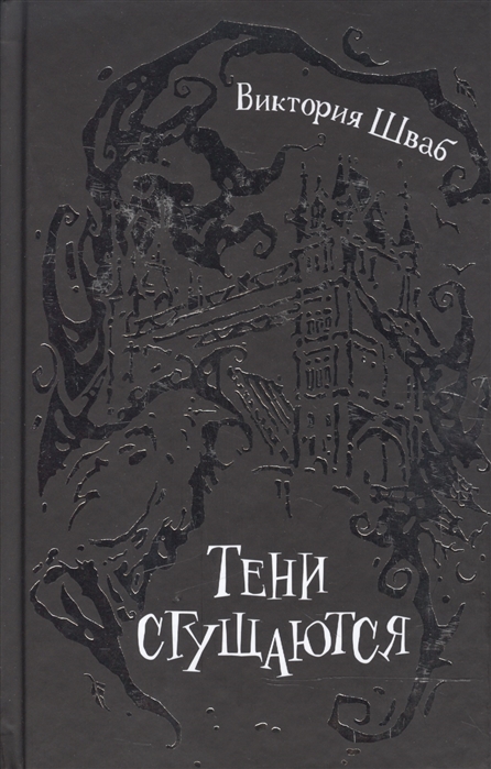 

Тени сгущаются