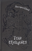 Тени сгущаются Тени сгущаются
