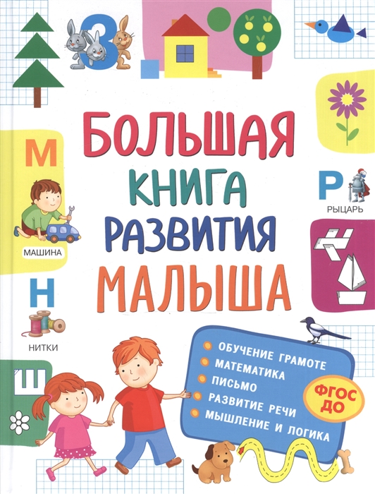 

Большая книга развития малыша