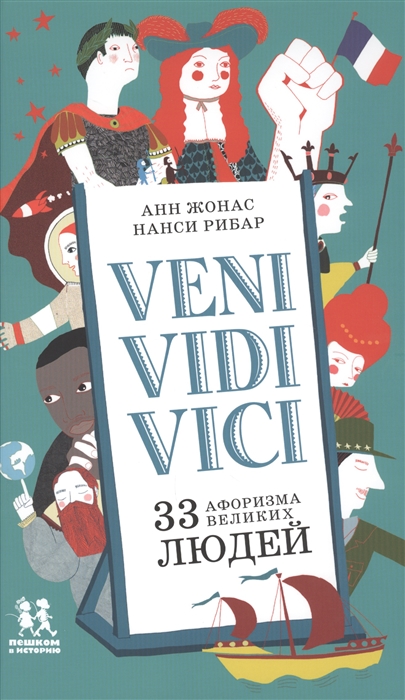 

Veni Vidi Vici 33 афоризма великих людей