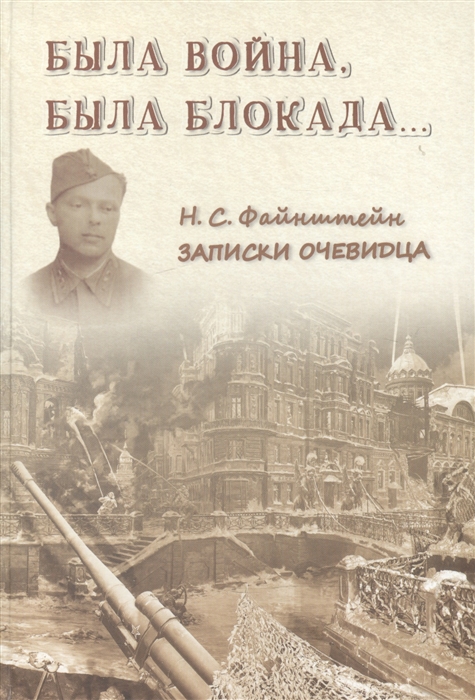 

Была война была блокада Записки очевидца