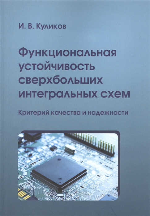 Куликов И. - Функциональная устойчивость сверхбольших интегральных схем Критерий качества и надежности