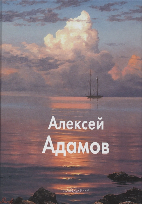 

Алексей Адамов