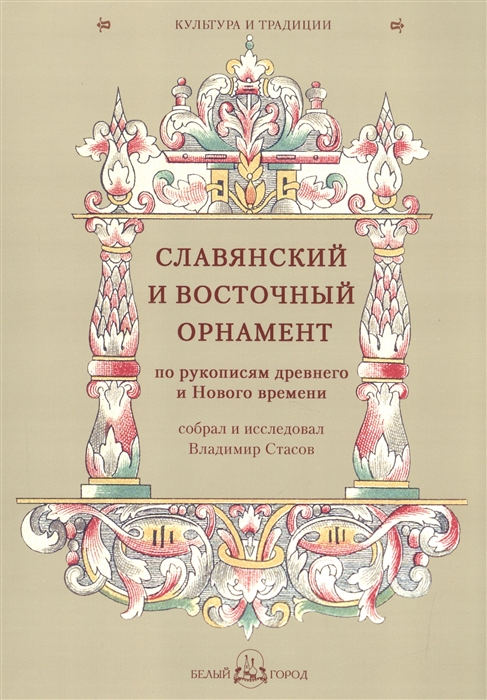 

Славянский и восточный орнамент по рукописям древнего и Нового времени