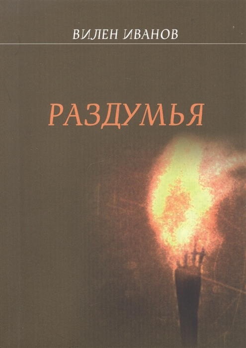 

Раздумья Стихи разных лет