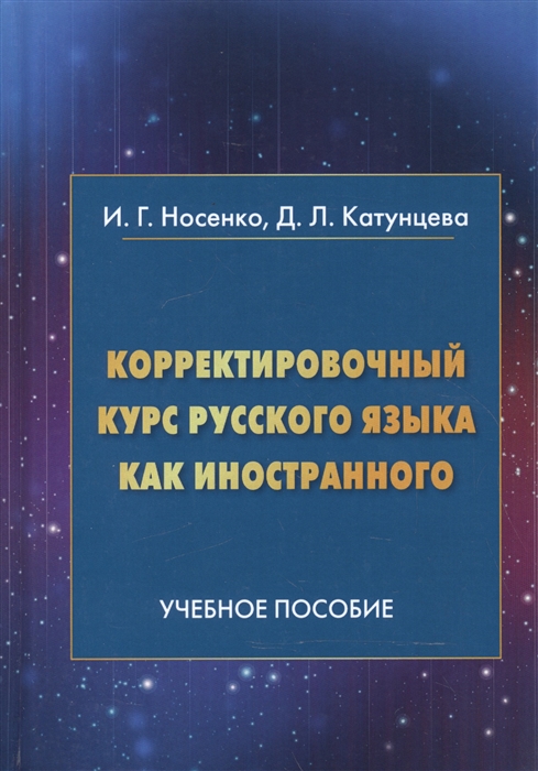 Корректировочный курс русского языка как иностранного Направление подготовки Международные отношения Учебное пособие