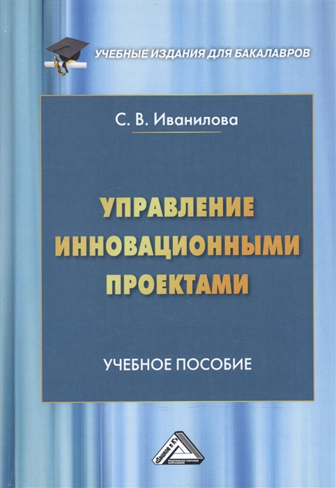 Иванилова С. - Управление инновационными проектами Учебное пособие