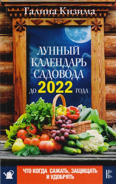 

Лунный календарь садовода до 2022 года Что и когда сажать защищать удобрять