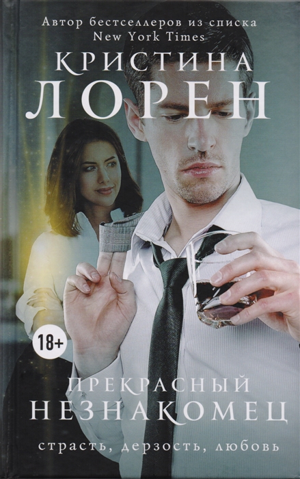 

Прекрасный незнакомец