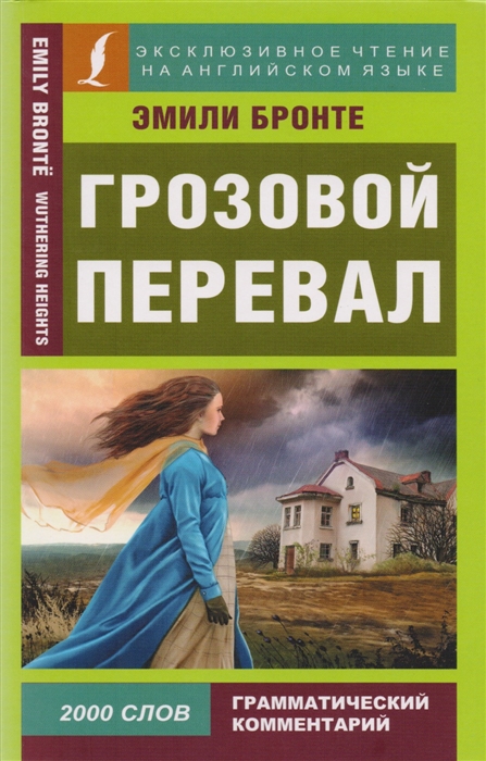 

Грозовой перевал Wuthering Heights