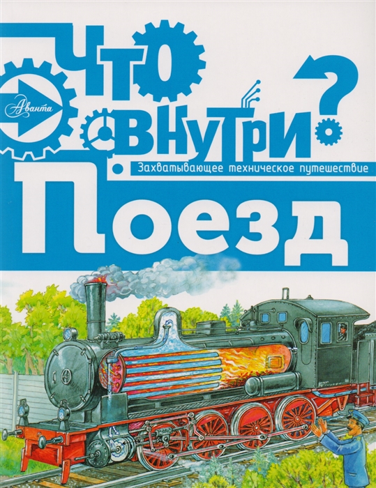 

Поезд
