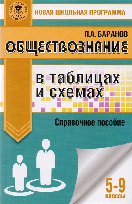 

Обществознание в таблицах и схемах 5-9 классы